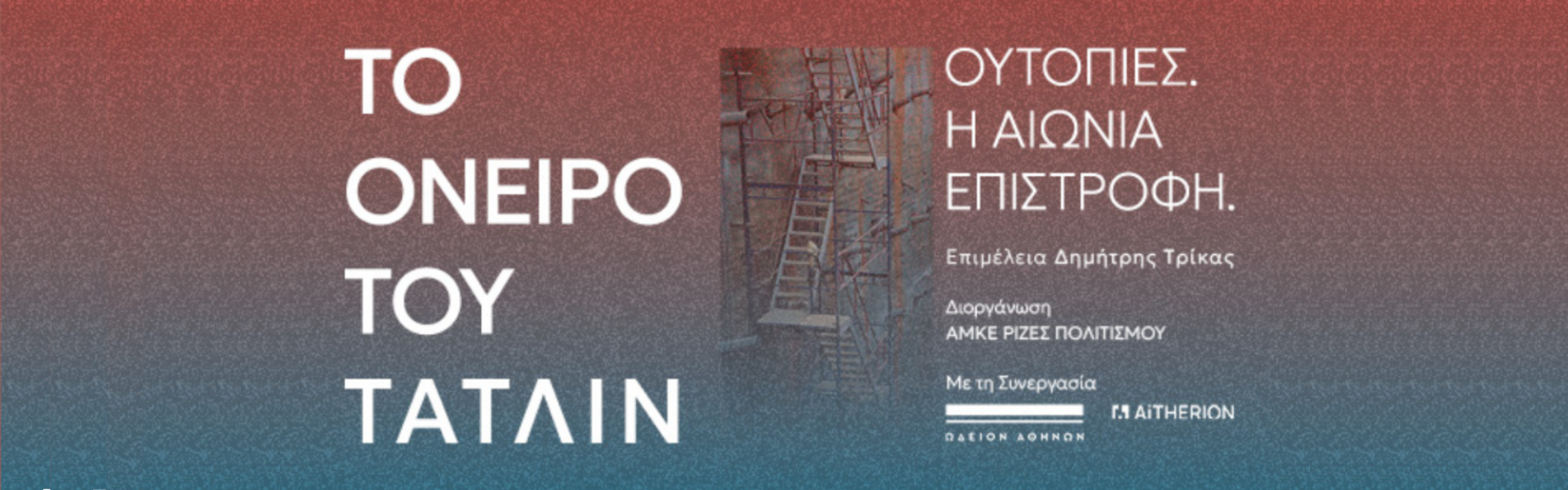 Όνειρο του Τάτλιν